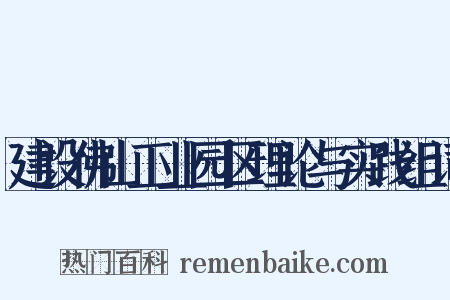 建设佛山工业园区理论与实践组词是什么意思的图片